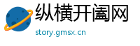 纵横开阖网